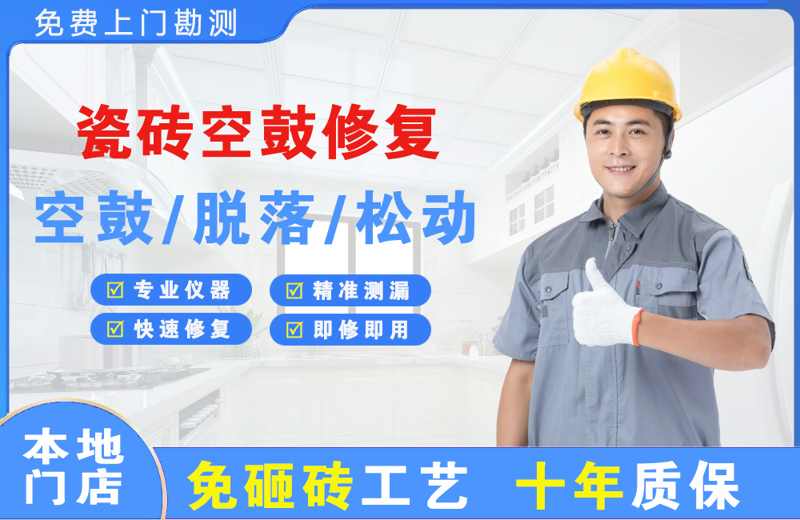 龙胜瓷砖空鼓修复